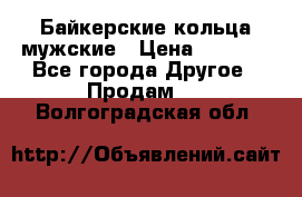 Байкерские кольца мужские › Цена ­ 1 500 - Все города Другое » Продам   . Волгоградская обл.